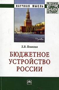 Bi︠u︡dz︠h︡etnoe ustroĭstvo Rossii