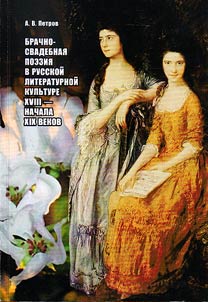 Brachno-svadebnai︠a︡ poezii︠a︡ v russkoĭ literaturnoĭ kulʹture XVIII - nachala XIX v.