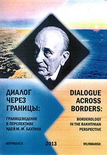 Dialogue across borders: borderology in the Bakhtinian perspective