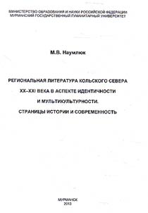 Regional literature of the Kola Peninsula of the XXth-XXIst centuries in terms of identity and multiculture