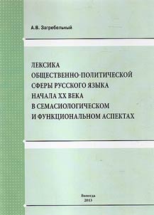 Лексика общественно-политической сферы русского языка начала XX века в семасиологическом и функциональном аспекте