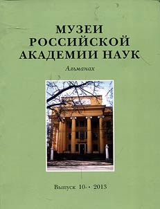 Muzei Rossiĭskoĭ akademii nauk. Alʹmanakh