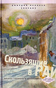 Скользящие в рай