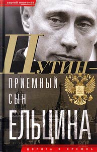 Putin - "priemnyĭ" syn Elʹt︠s︡ina