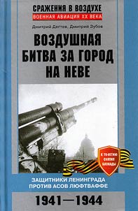 Air battle for the city on the Neva River. Defenders of Leningrad against Luftwaffe aces. 1941-1944
