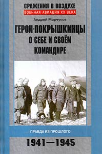 Герои-покрышкинцы о себе и своем командире. Правда из прошлого. 1941-1945