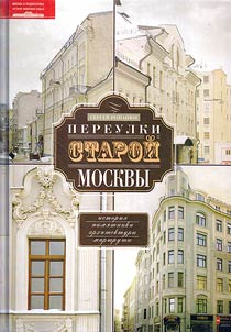 Alleys of old Moscow. History. Architectural monuments. Routes