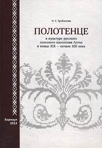 Polotent︠s︡e v kulʹture russkogo selʹskogo naselenii︠a︡ Altai︠a︡ v kont︠s︡e XIX – nachale XXI veka