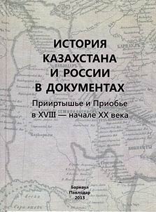 History of Kazakhstan and Russia in documents: Irtysh and Ob River Regions from the XVIIIth up to the beginning of the XXth centuries