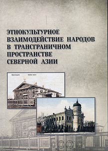 Etnokulʹturnoe vzaimodeĭstvie narodov v transgranichnom prostranstve Severnoĭ Azii