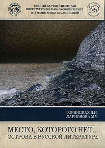 Place of nowhere... Islands in Russian literature