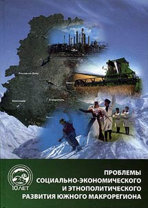 Проблемы социально-экономического и этнополитического развития южного макрорегиона