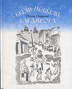 Byli-nebyli Taganroga