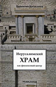 Ierusalimskiĭ khram kak finansovyĭ t︠s︡entr