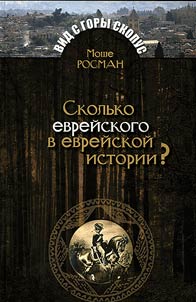 Сколько еврейского в еврейской истории?