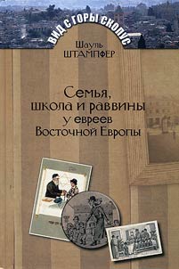 Semʹi︠a︡, shkola i ravviny u evreev Vostochnoĭ Evropy