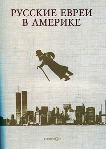 Russkie evrei v Amerike