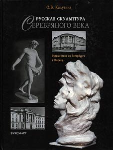 Russkai︠a︡ skulʹptura Serebri︠a︡nogo veka. Puteshestvie iz Peterburga v Moskvu