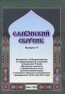 Slavi︠a︡nskiĭ sbornik