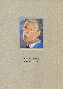 Petr Ivanovich Sokolov (1892-1937). Materialy k biografii, z︠h︡ivopisʹ, grafika, st︠s︡enografii︠a︡