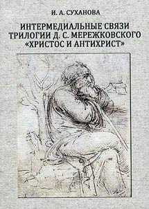 Intermedialʹnye svi︠a︡zi trilogii D.S.Merez︠h︡kovskogo "Khristos i Antikhrist"