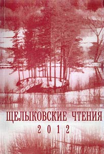 Shchelykovskie chtenii︠a︡ 2012: Problemy z︠h︡izni i tvorchestva A.N. Ostrovskogo