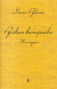 Russkai︠a︡ kanareĭka. Z︠H︡eltukhin