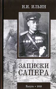 Записки сапера