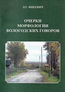 Ocherki morfologii vologodskikh govorov