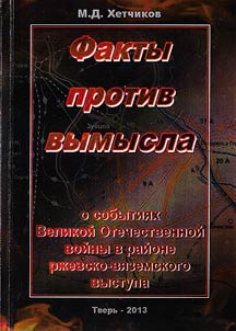 Fakty protiv vymysla o sobytii︠a︡kh Velikoĭ Otechestvennoĭ voĭny v raĭone rz︠h︡evsko-vi︠a︡zemskogo vystupa