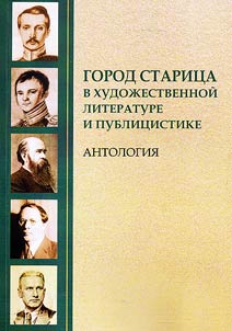 Gorod Starit︠s︡a v khudoz︠h︡estvennoĭ literature i publit︠s︡istike