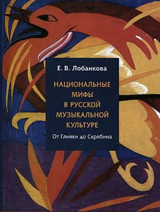 Nat︠s︡ionalʹnye mify v russkoĭ muzykalʹnoĭ kulʹture ot Glinki do Skri︠a︡bina