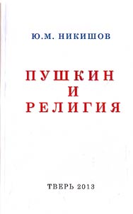 Pushkin i religii︠a︡