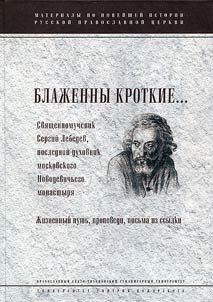 Blessed are the meek... Martyr Sergius Lebedev, the last confessor of Moscow Novodevichy Convent