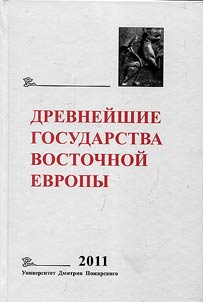 Ancient states of Eastern Europe. 2011. Oral tradition in written text