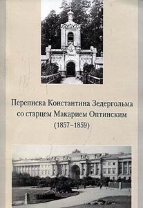 Perepiska Konstantina Zedergolʹma so start︠s︡em Makariem Optinskim (1857 - 1859)