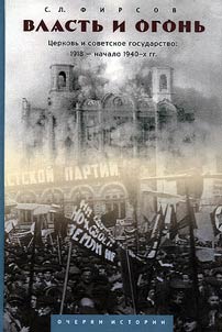 Vlastʹ i ogonʹ. T︠S︡erkovʹ i sovetskoe gosudarstvo: 1918 - nachalo 1940-kh gg.