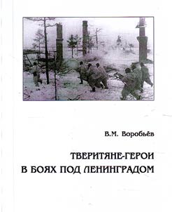 Tveriti︠a︡ne-geroi v boi︠a︡kh pod Leningradom