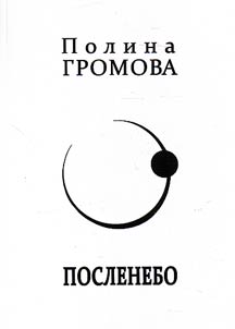 Посленебо
