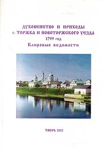 Dukhovenstvo i prikhody g. Torz︠h︡ka Novotorz︠h︡skogo uezda. 1799 god: klirovye vedomosti