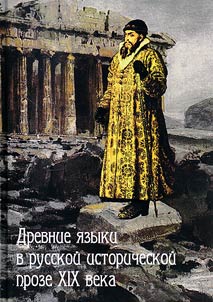 Drevnie i︠a︡zyki v russkoĭ istoricheskoĭ proze XIX veka