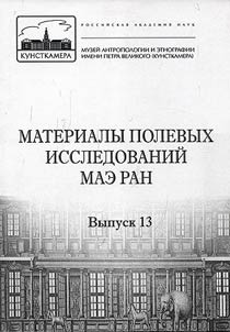 Materialy polevykh issledovaniĭ MAE RAN