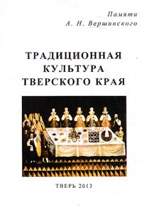 Traditsionnaia kul'tura Tverskogo kraia: Pamiati A.N. Vershinskogo (1888 - 1944)