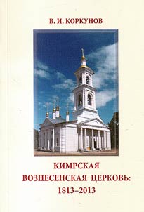 Ascension Church of Kimry: 1813-2013
