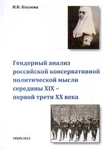 Gendernyĭ analiz rossiĭskoĭ konservativnoĭ politicheskoĭ mysli serediny XIX - pervoĭ treti XX veka