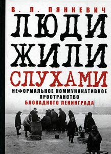 Люди жили слухами. Неформальное коммуникативное пространство блокадного Ленинграда