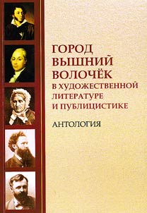 Gorod Vyshniĭ Volochek v khudoz︠h︡estvennoĭ literature i publit︠s︡istike