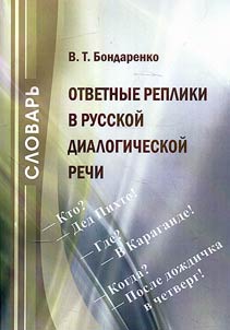 Answers in Russian dialogues