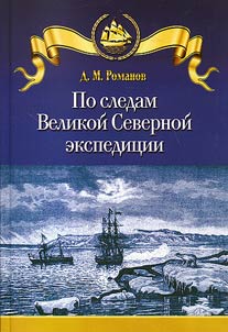In the footsteps of the Great Northern Expedition