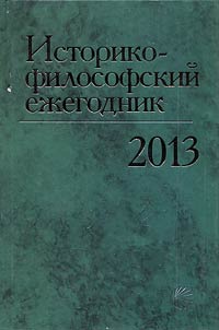 Istoriko-filosofskiĭ ez︠h︡egodnik. 2013